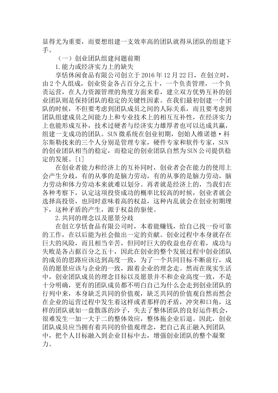 创业团队的组建与激励机制研究分析  人力资源管理专业_第3页