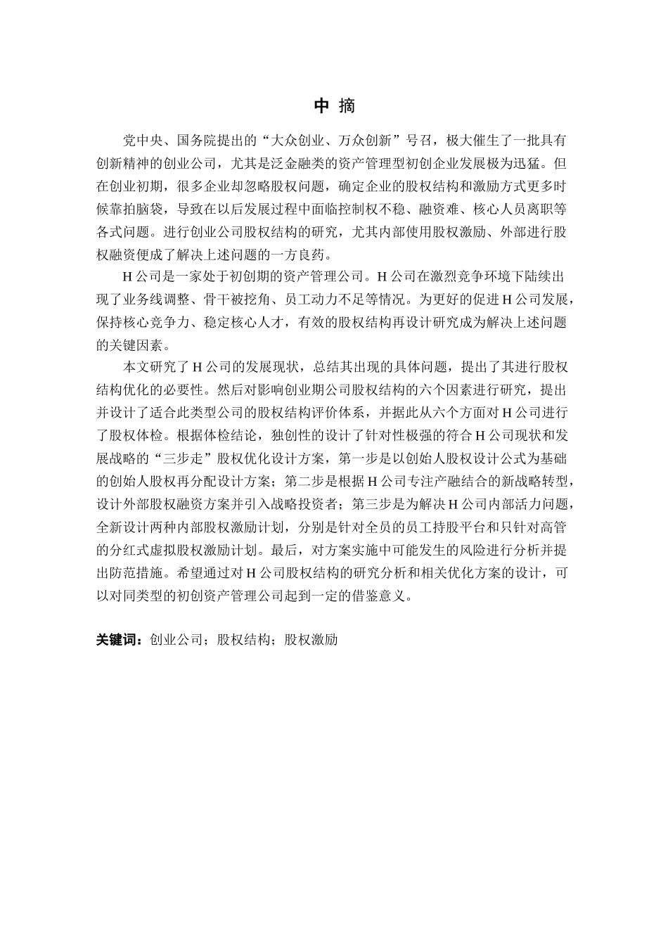 创业型资产管理公司的股权结构研究分析——以H公司为例   财务会计学专业_第1页