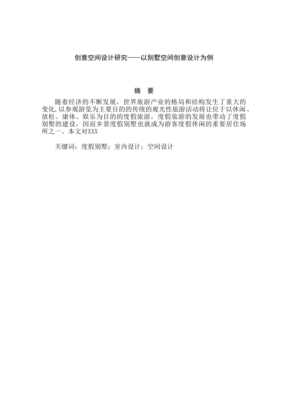 创意空间设计研究分析——以别墅空间创意设计为例   室内设计专业_第1页