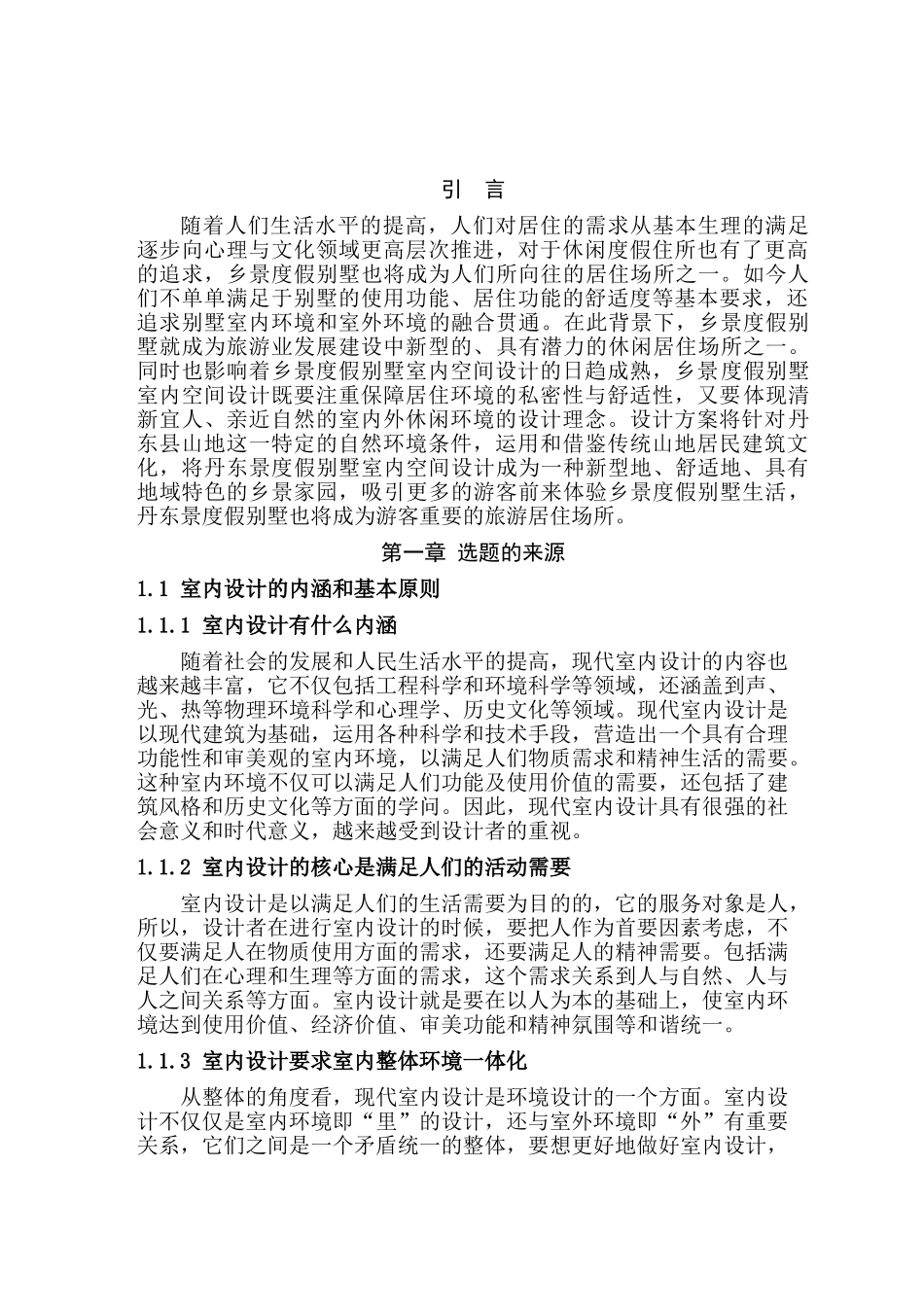 创意空间设计研究分析——以别墅空间创意设计为例   室内设计专业_第2页