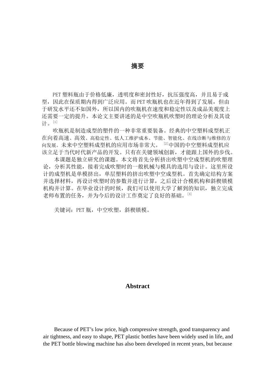 吹瓶机吹塑理论分析与设计和实现 机械制造专业_第3页