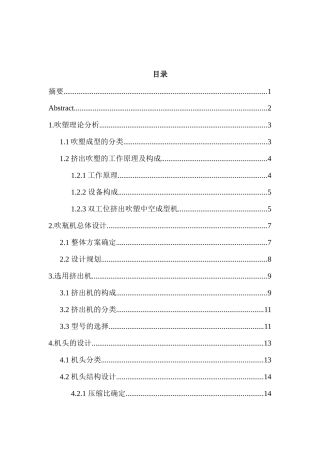 吹瓶机吹塑理论分析与设计和实现 机械制造专业