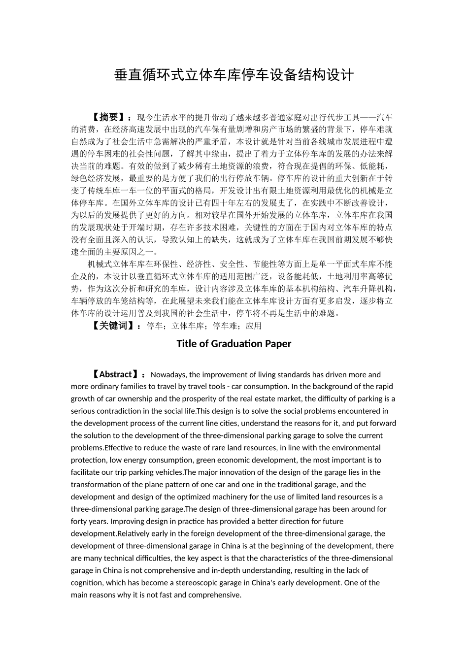垂直循环式立体车库停车设备结构设计和实现  机械制造专业_第1页