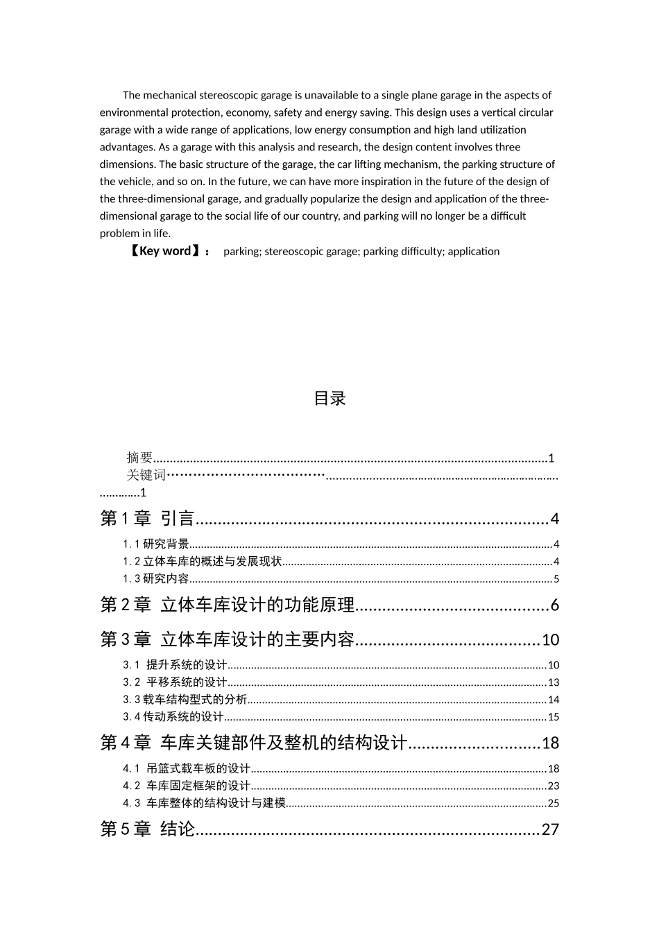 垂直循环式立体车库停车设备结构设计和实现  机械制造专业_第2页