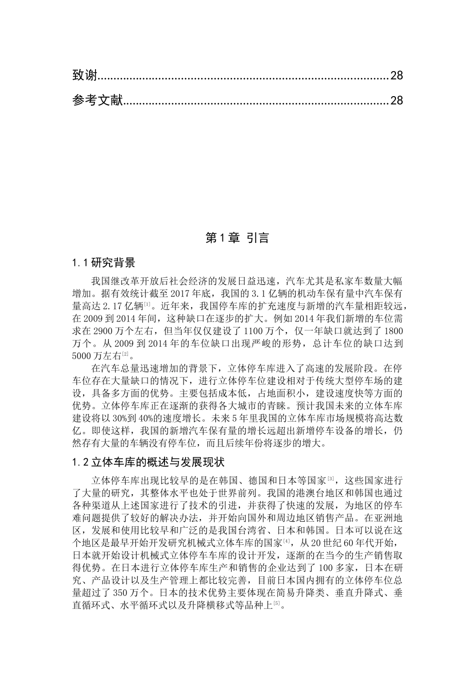垂直循环式立体车库停车设备结构设计和实现  机械制造专业_第3页