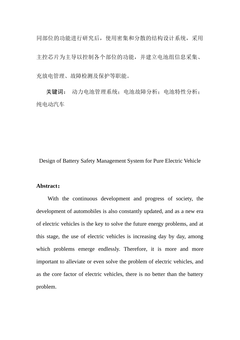 纯电动汽车动力电池安全管理系统设计和实现  车辆工程管理专业_第2页