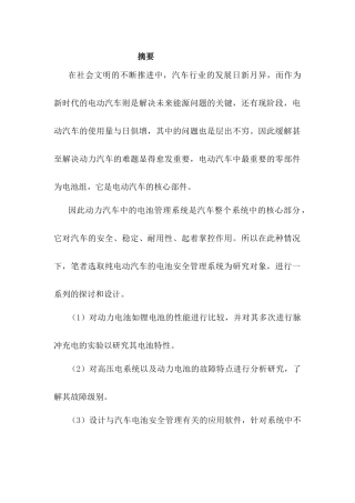 纯电动汽车动力电池安全管理系统设计和实现  车辆工程管理专业