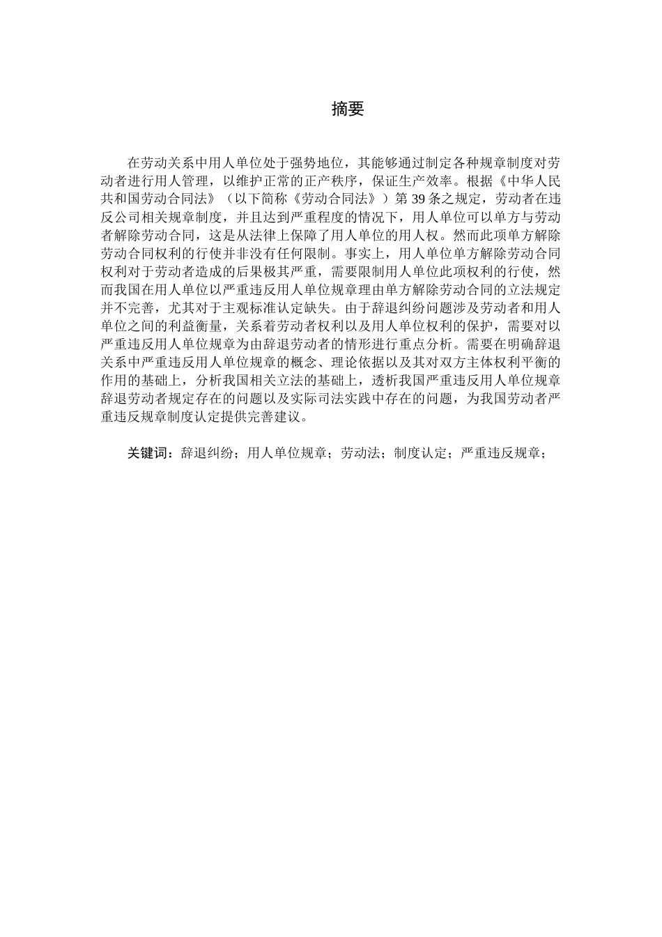 辞退纠纷中严重违反用人单位规章制度的认定分析研究   法学专业_第1页
