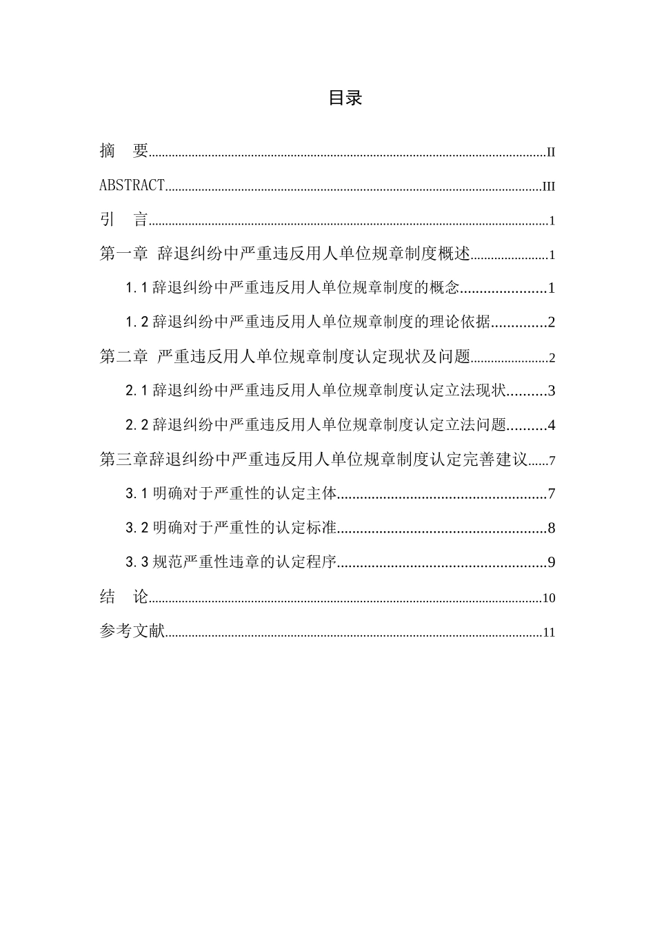 辞退纠纷中严重违反用人单位规章制度的认定分析研究   法学专业_第3页