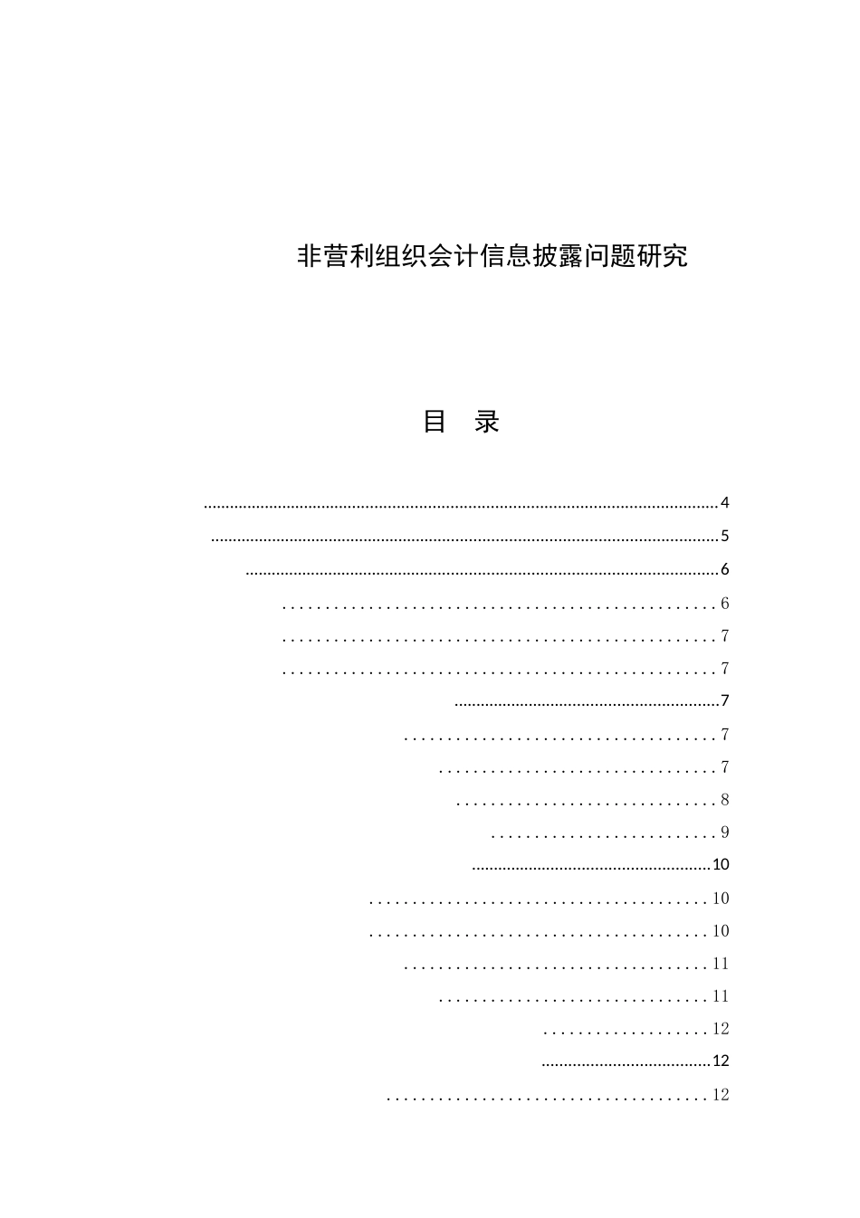 慈善组织会计信息披露问题研究分析  财务会计学专业_第1页