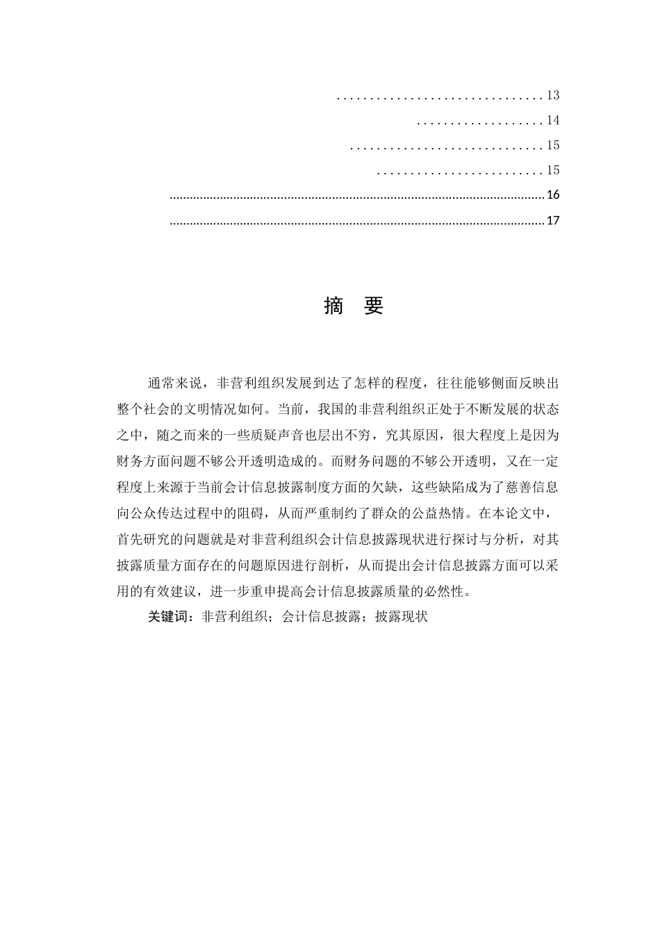 慈善组织会计信息披露问题研究分析  财务会计学专业_第2页