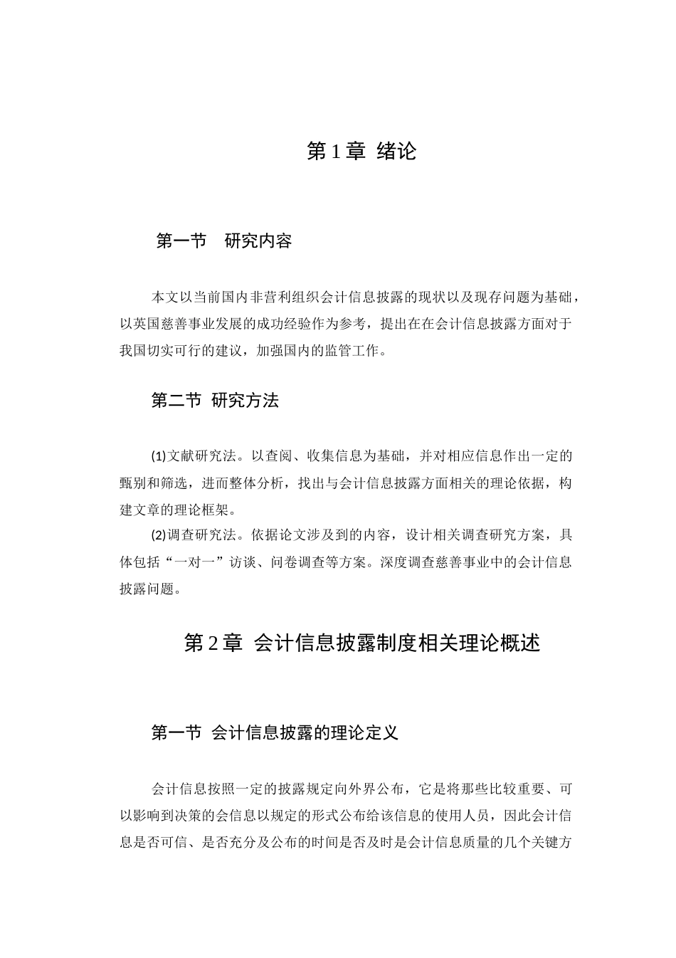 慈善组织会计信息披露问题研究分析  财务会计学专业_第3页