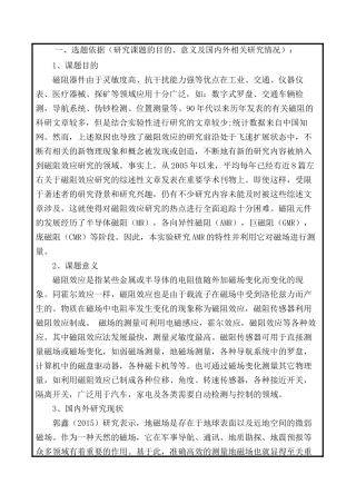 磁阻效应试验研究分析   开题报告
