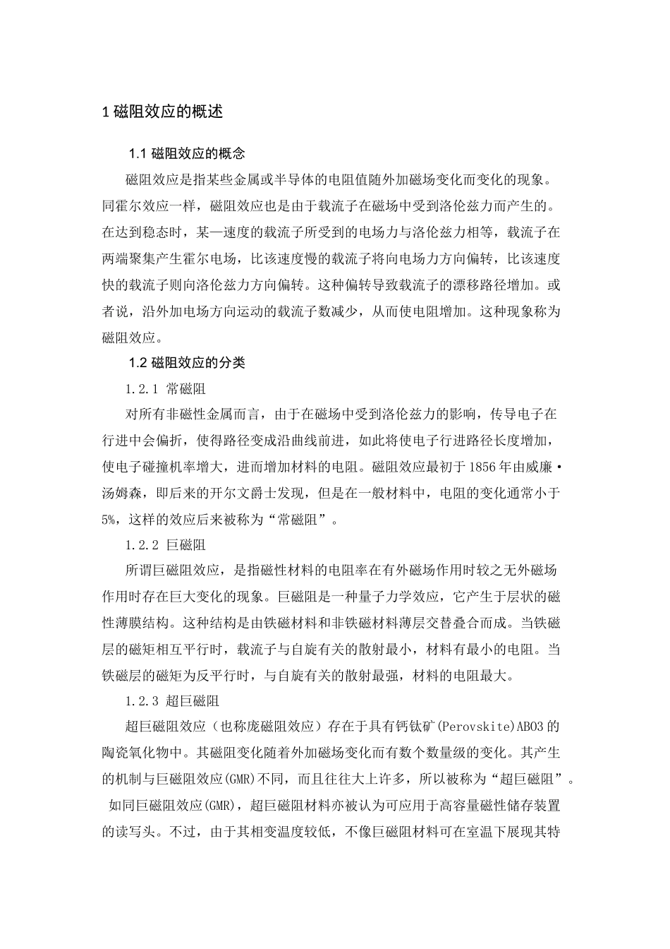 磁阻效应试验研究分析  物理学管理专业_第3页