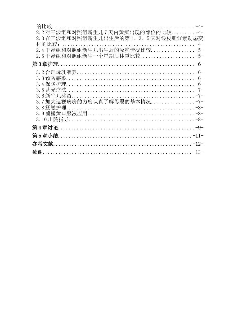 次降重新护理干预对新生儿黄疸的影响分析研究  高级护理专业_第3页