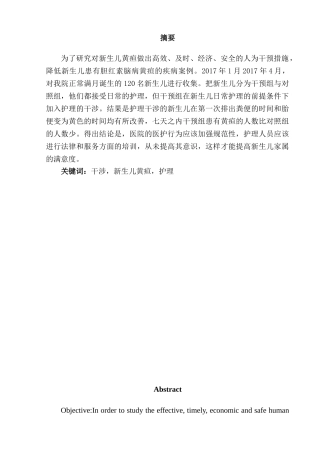 次降重新护理干预对新生儿黄疸的影响分析研究  高级护理专业