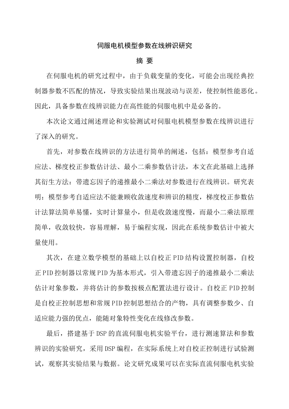 伺服电机模型参数在线辨识研究分析   电气工程自动化专业_第1页