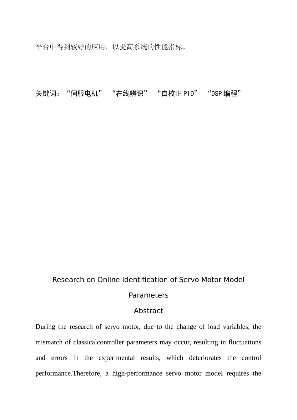 伺服电机模型参数在线辨识研究分析   电气工程自动化专业_第2页