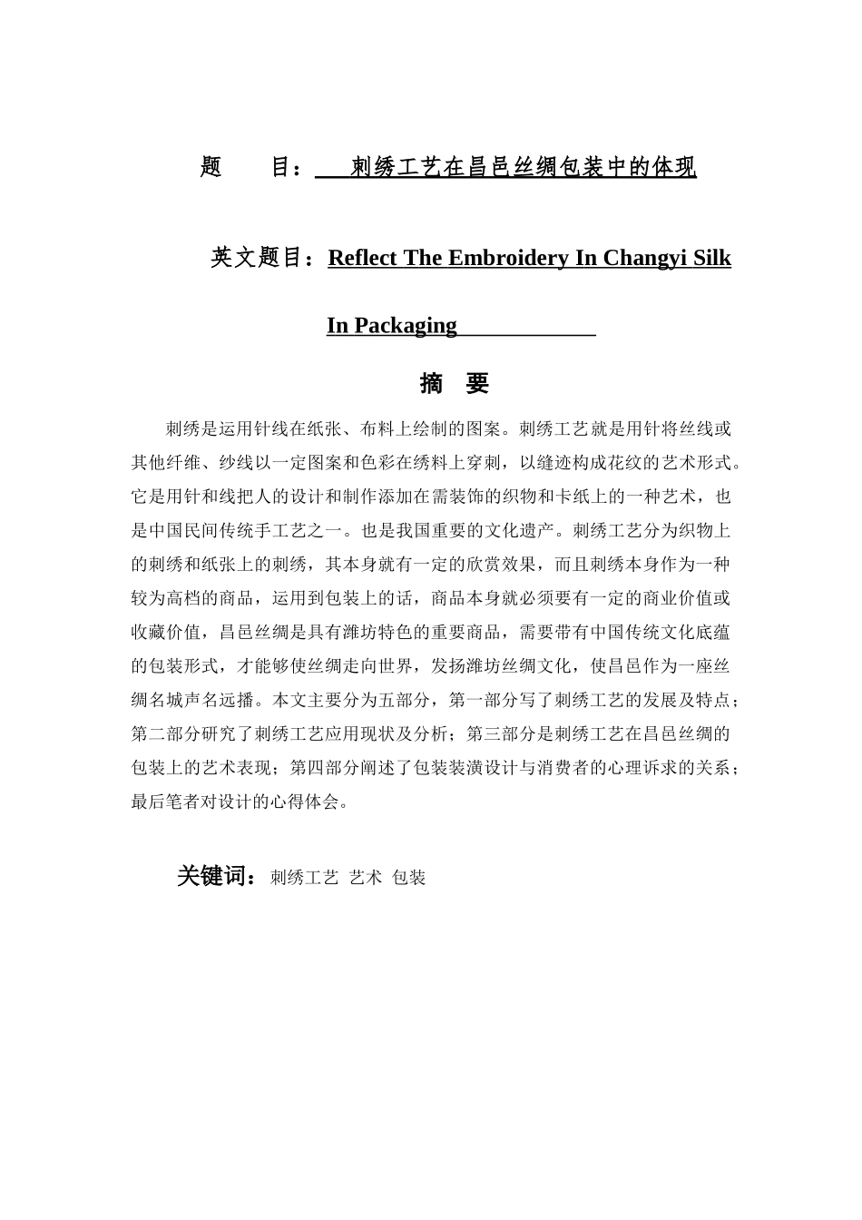 刺绣工艺在昌邑丝绸包装中的体现分析研究    服装管理专业_第1页