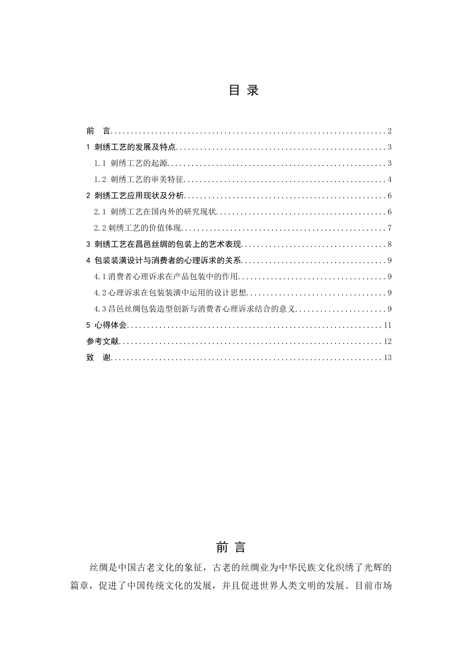 刺绣工艺在昌邑丝绸包装中的体现分析研究    服装管理专业_第3页