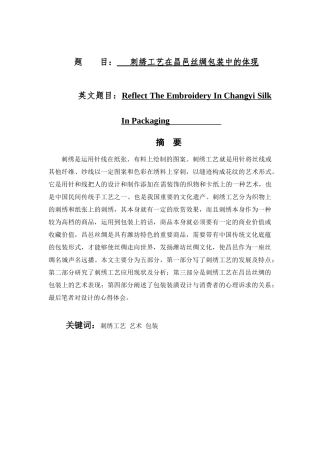 刺绣工艺在昌邑丝绸包装中的体现分析研究    服装管理专业