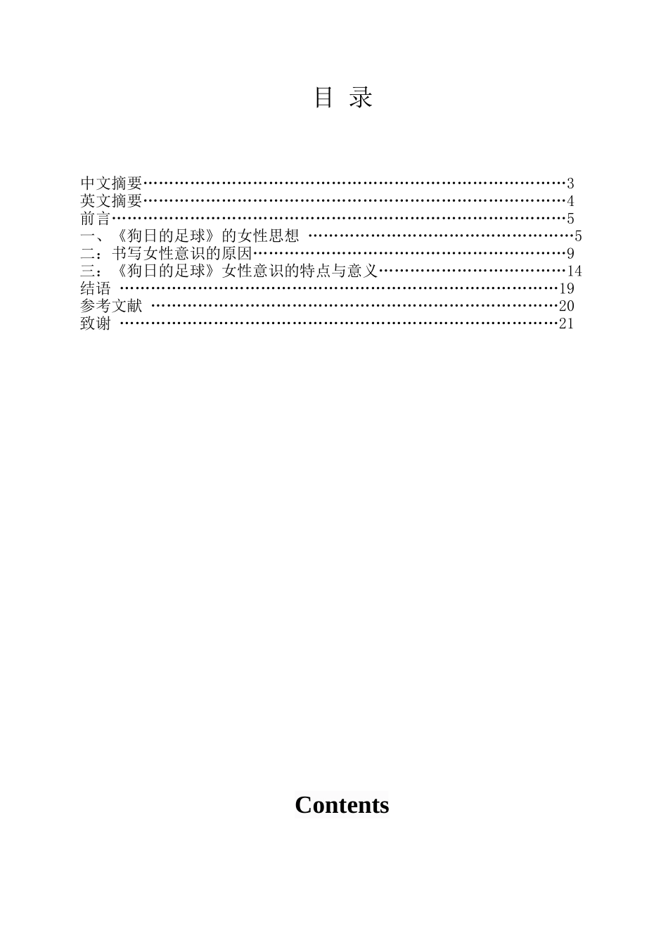从《狗日的足球》浅析徐坤作品的女性意识分析研究    影视编导专业_第1页