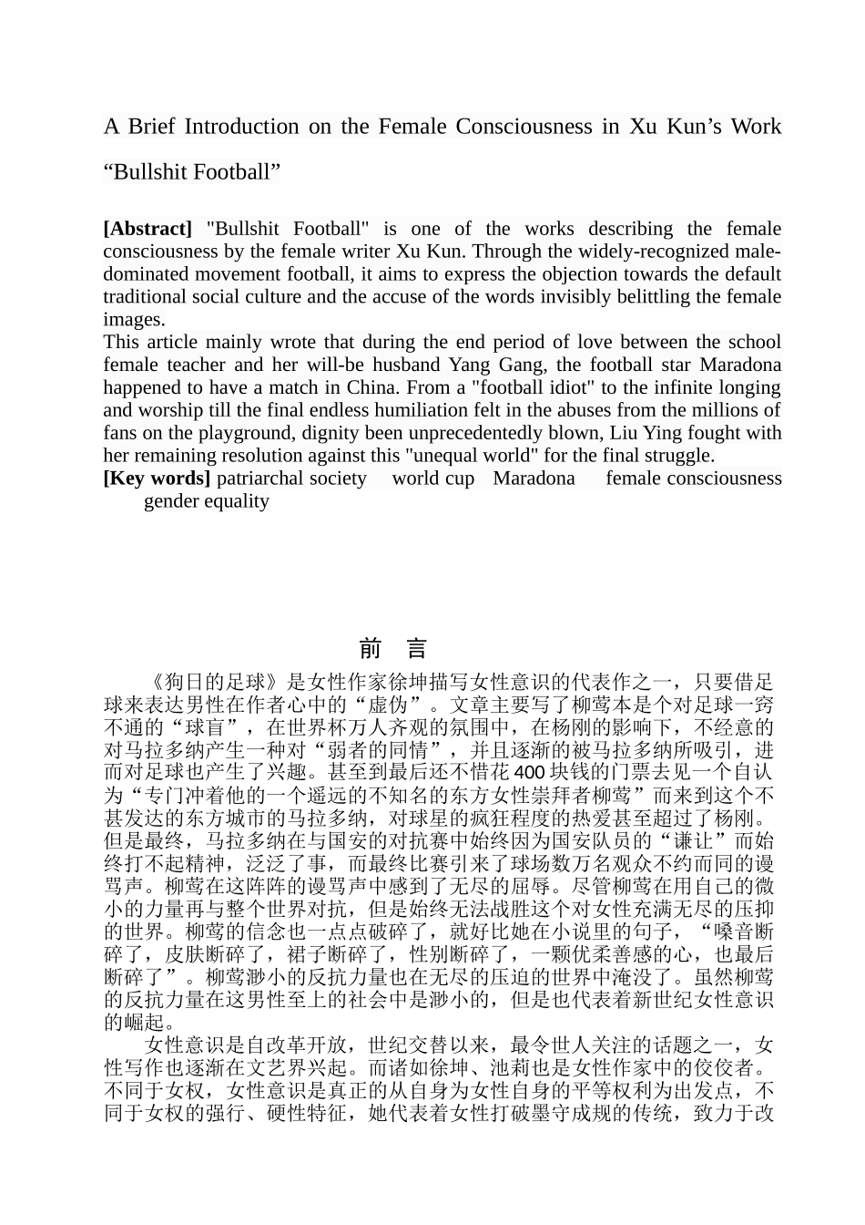 从《狗日的足球》浅析徐坤作品的女性意识分析研究    影视编导专业_第3页