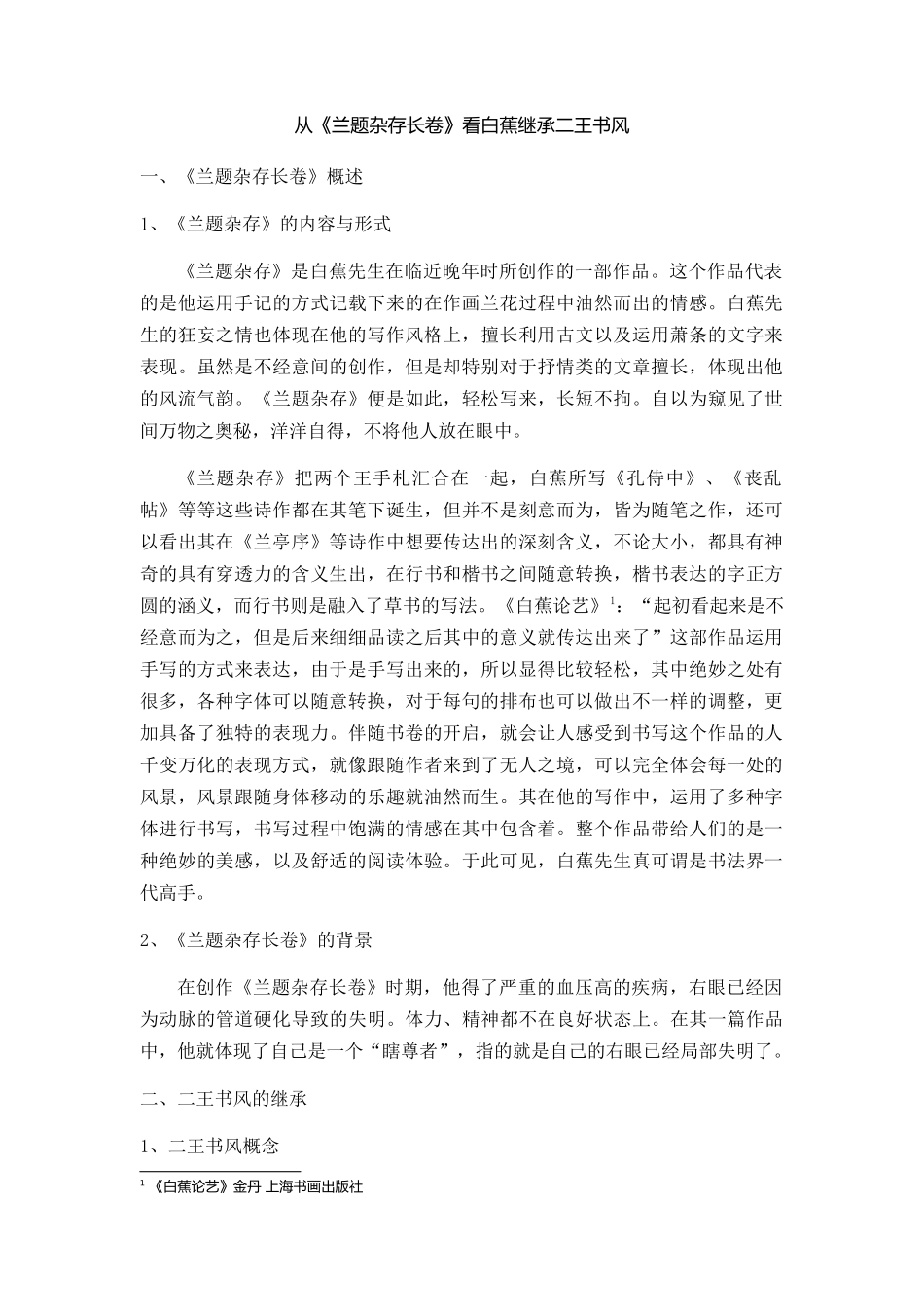 从《兰题杂存长卷》看白蕉继承二王书风分析研究  汉语言文学专业_第1页