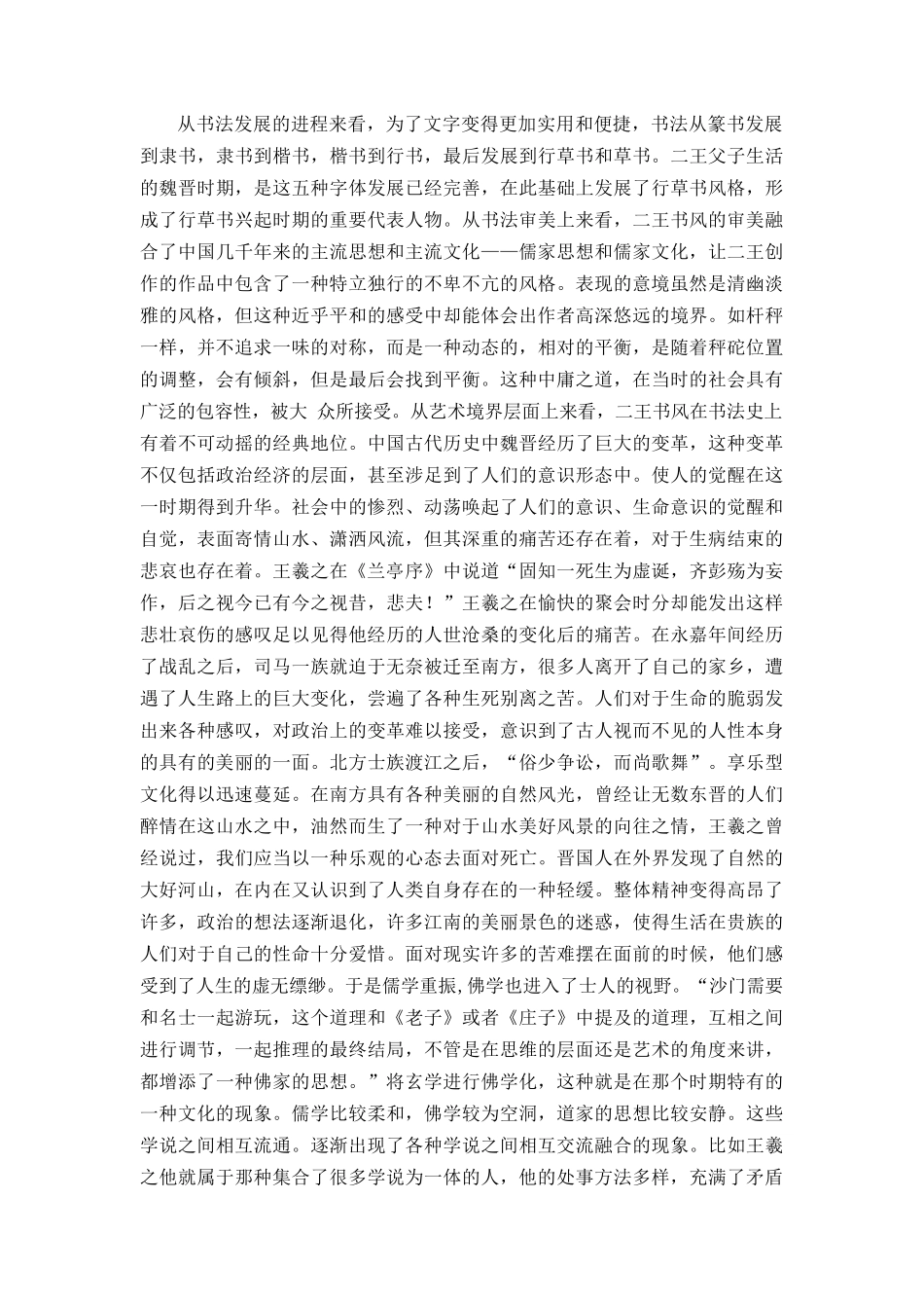 从《兰题杂存长卷》看白蕉继承二王书风分析研究  汉语言文学专业_第2页