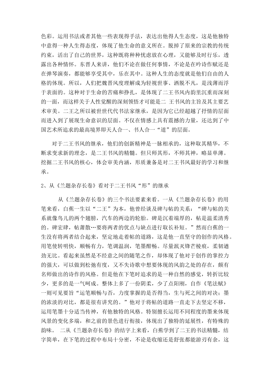 从《兰题杂存长卷》看白蕉继承二王书风分析研究  汉语言文学专业_第3页