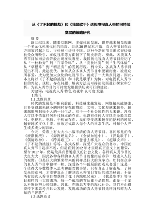 从《了不起的挑战》和《我是歌手》透视电视真人秀的可持续发展的策略研究分析  影视编导专业