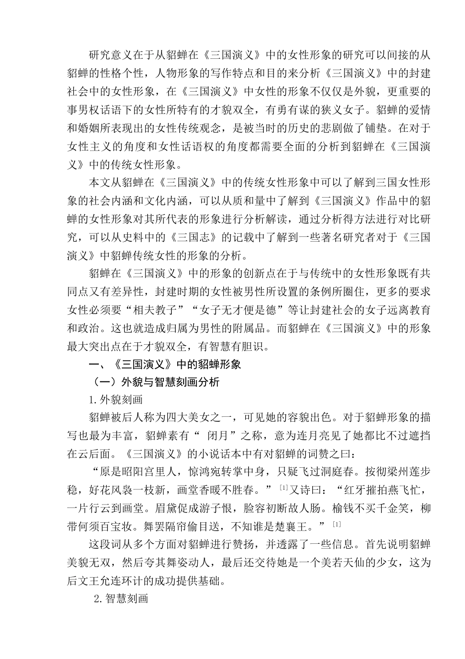 从《三国演义》中貂蝉形象探究我国传统女性观分析研究    影视编导专业_第2页