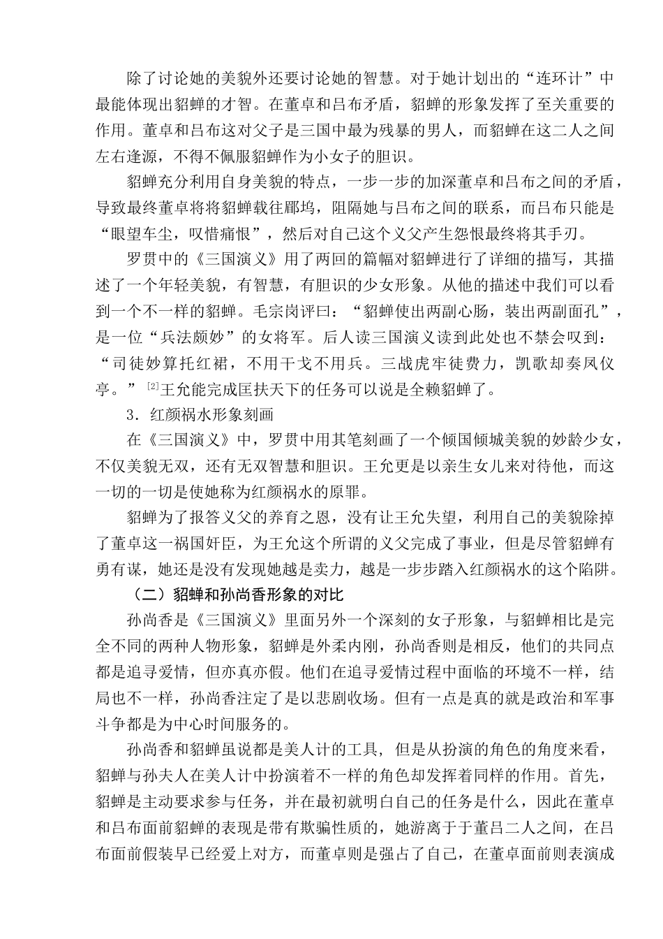 从《三国演义》中貂蝉形象探究我国传统女性观分析研究    影视编导专业_第3页