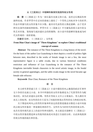 从《三国演义》中貂蝉形象探究我国传统女性观分析研究    影视编导专业