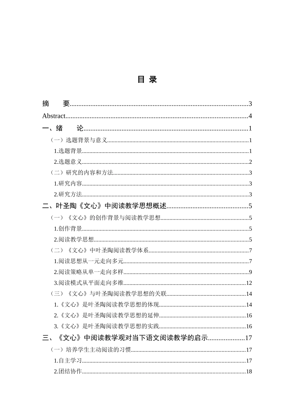 从《文心》看叶圣陶的阅读教学观分析研究   汉语言文学专业_第3页