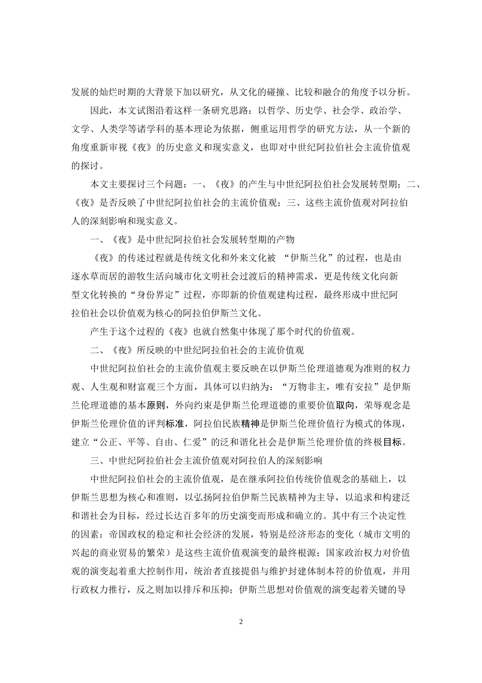 从《一千零一夜》看中世纪阿拉伯社会主流价值观分析研究    文学管理专业_第2页