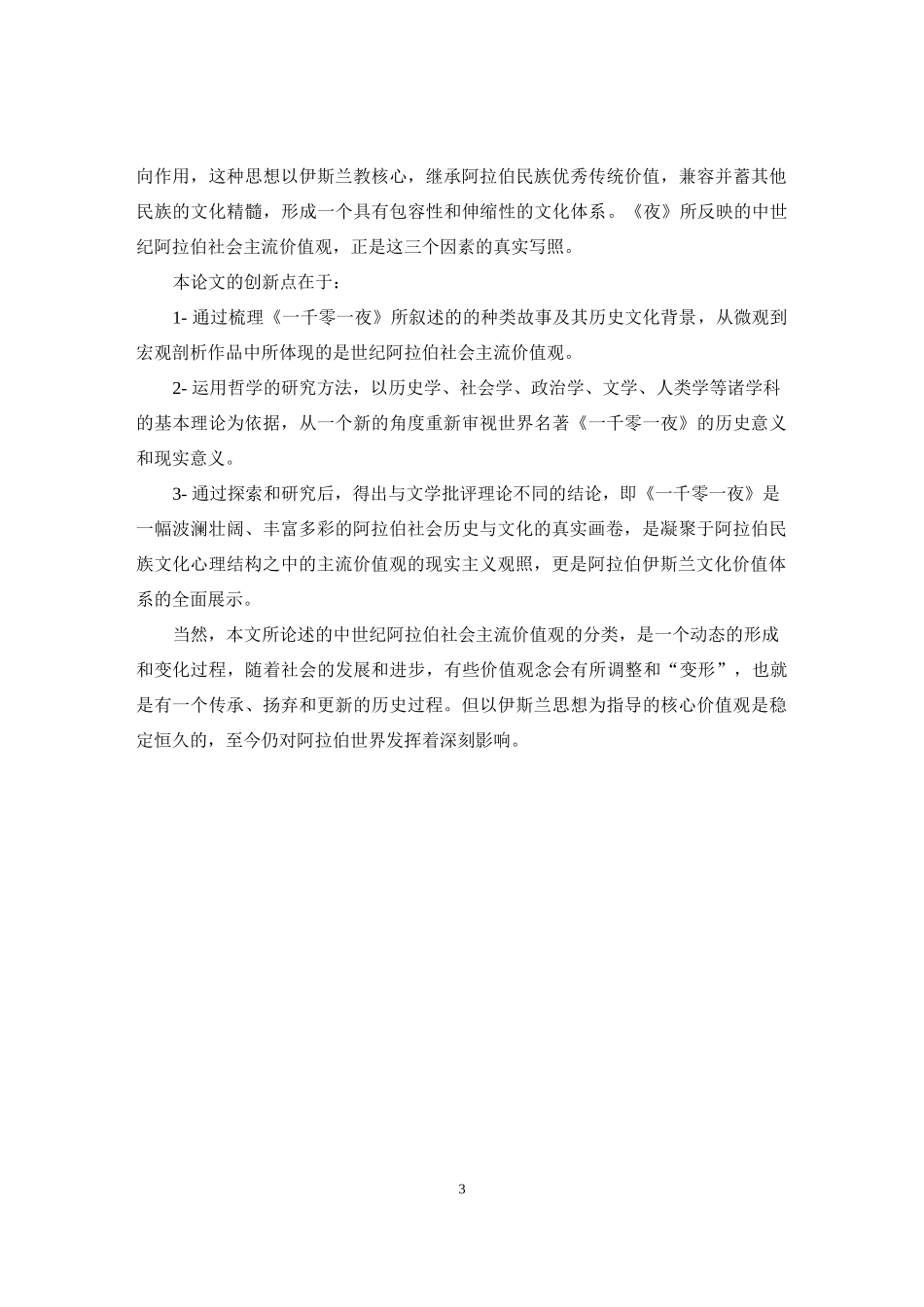 从《一千零一夜》看中世纪阿拉伯社会主流价值观分析研究    文学管理专业_第3页