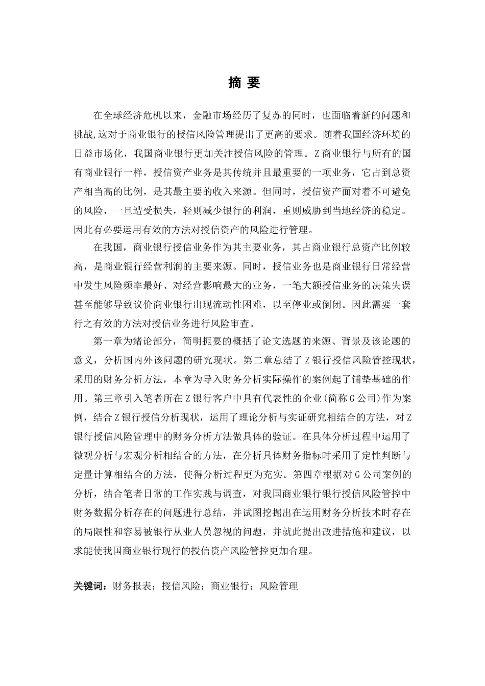 从财务报表分析看银行授信风险管控分析研究  财务会计学专业_第1页