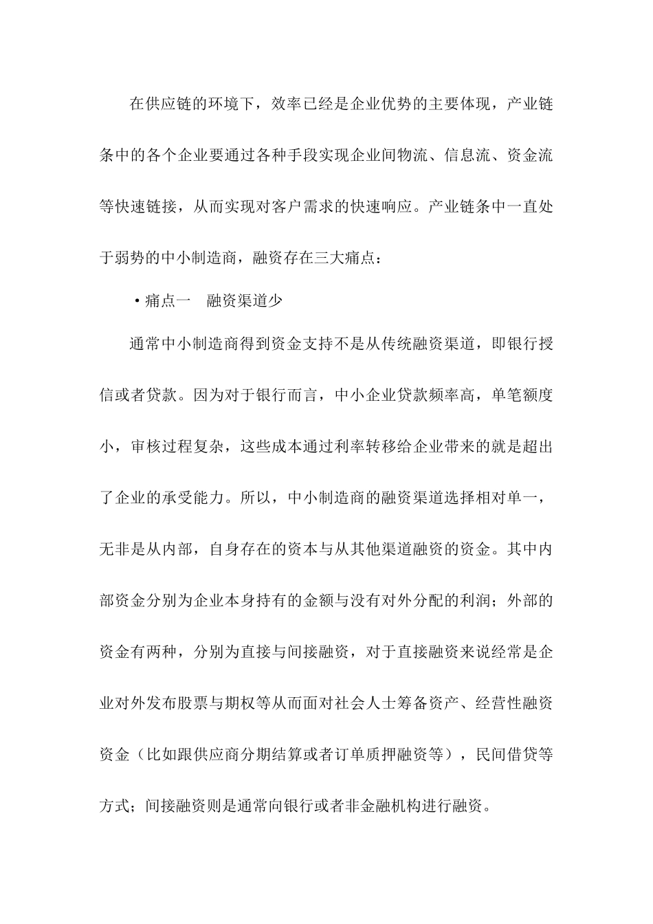从产业中来，到金融中去：来自制造商的思考分析研究    工商管理专业_第3页