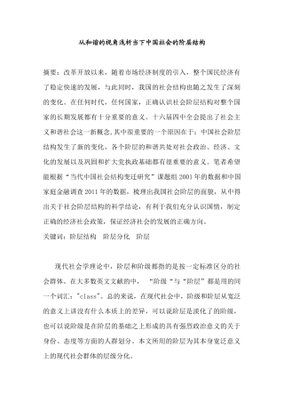 从和谐的视角浅析当下中国社会的阶层结构分析研究  社会学管理专业