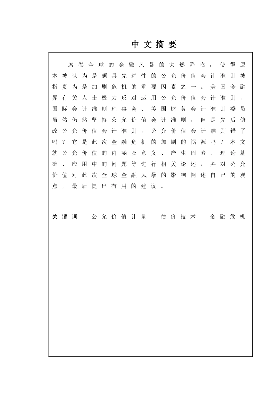 从华尔街金融风暴看公允价值计量模式分析研究   财务会计学专业_第1页