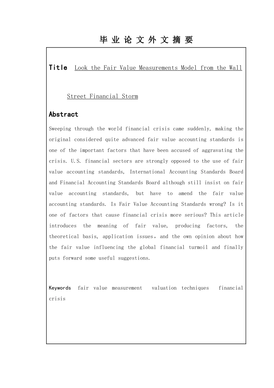 从华尔街金融风暴看公允价值计量模式分析研究   财务会计学专业_第2页