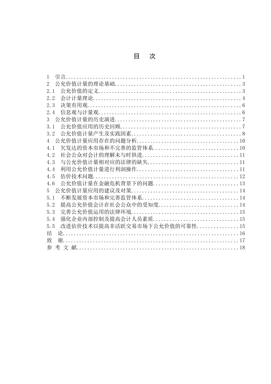 从华尔街金融风暴看公允价值计量模式分析研究   财务会计学专业_第3页