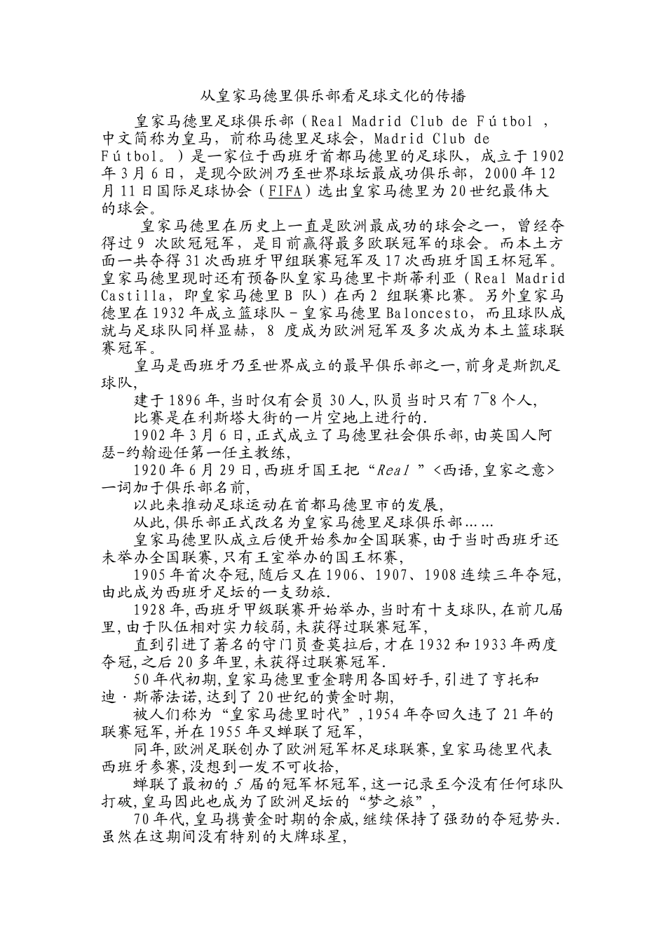 从皇家马德里俱乐部看足球文化的传播分析研究  文化产业管理专业_第1页