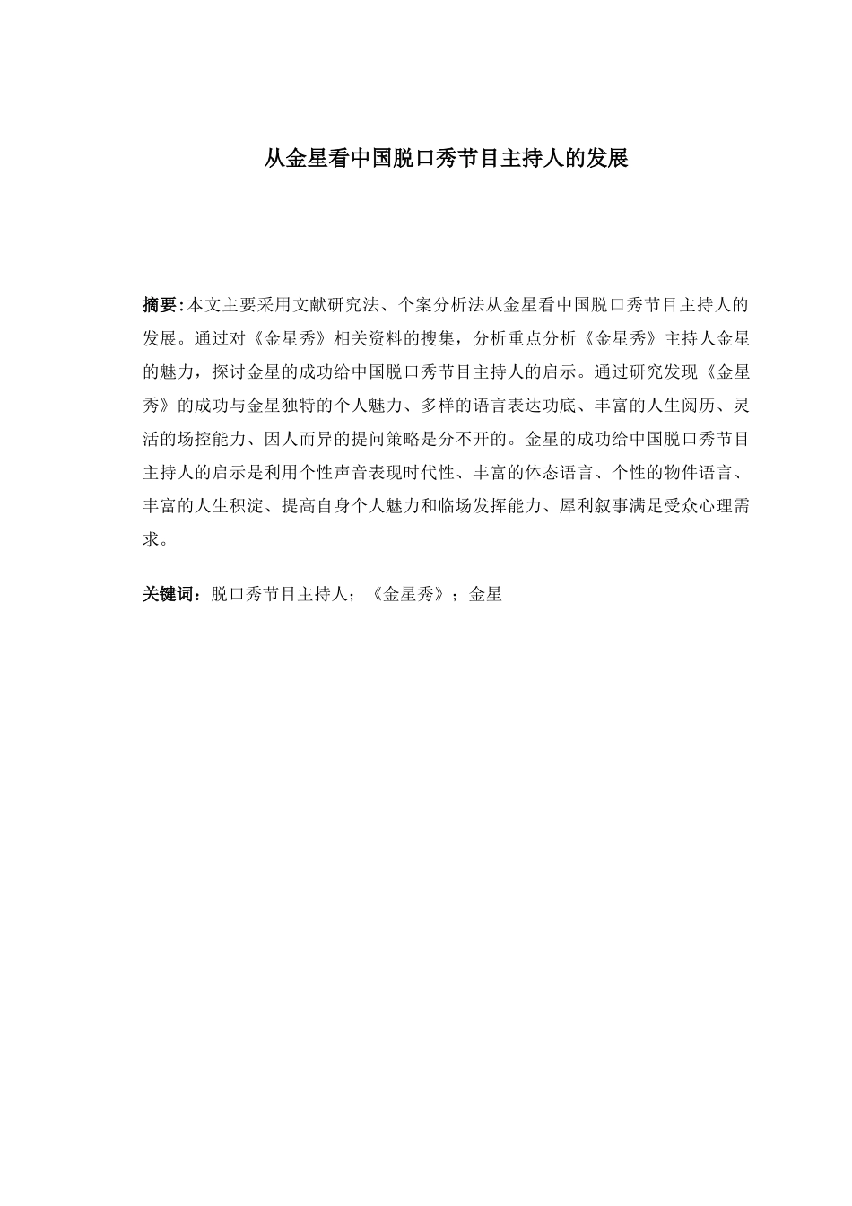 从金星看中国脱口秀节目主持人的发展分析研究  播音主持专业_第1页
