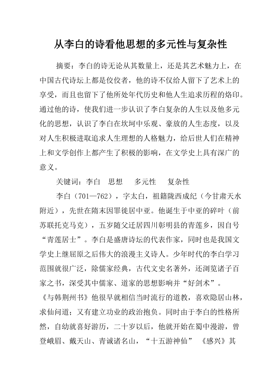 从李白的诗看他思想的多元性与复杂性分析研究   汉语言文学专业_第1页
