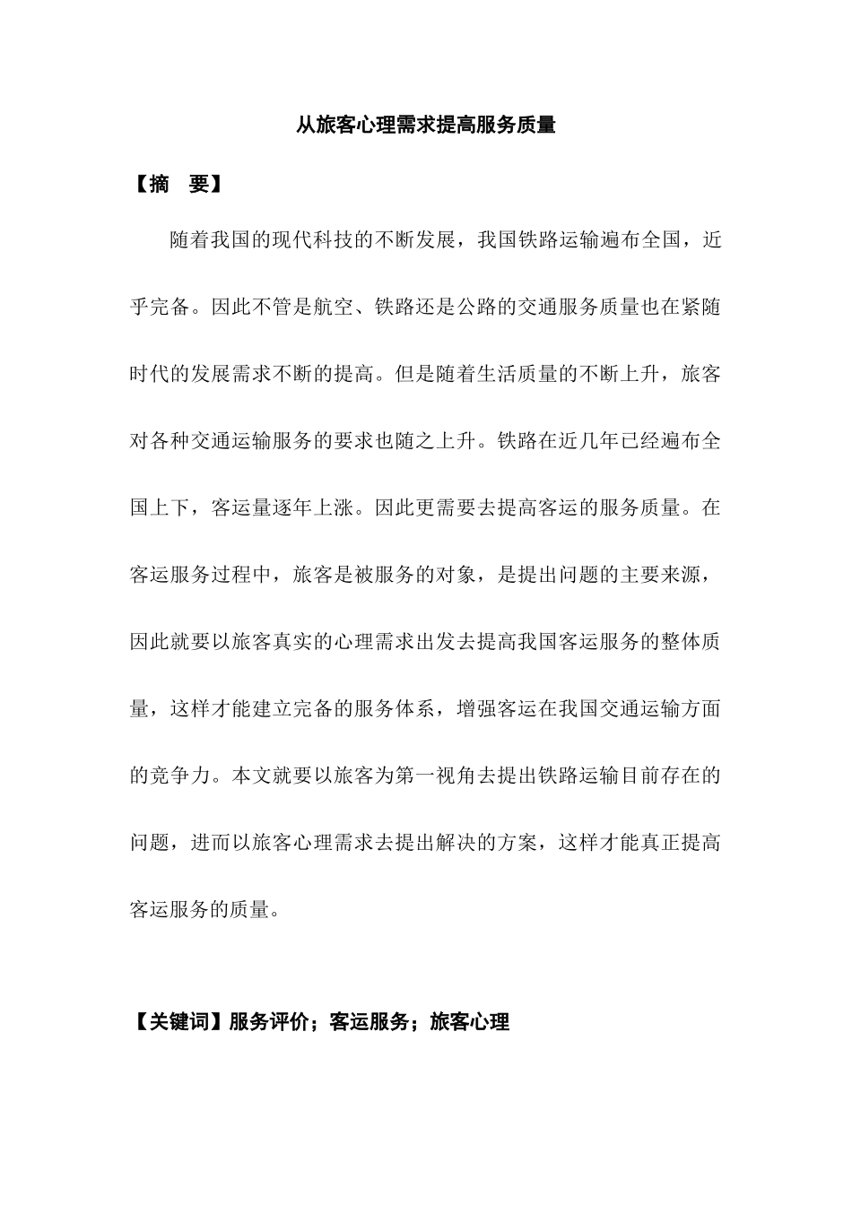 从旅客心理需求提高服务质量分析研究   应用心理学专业_第1页