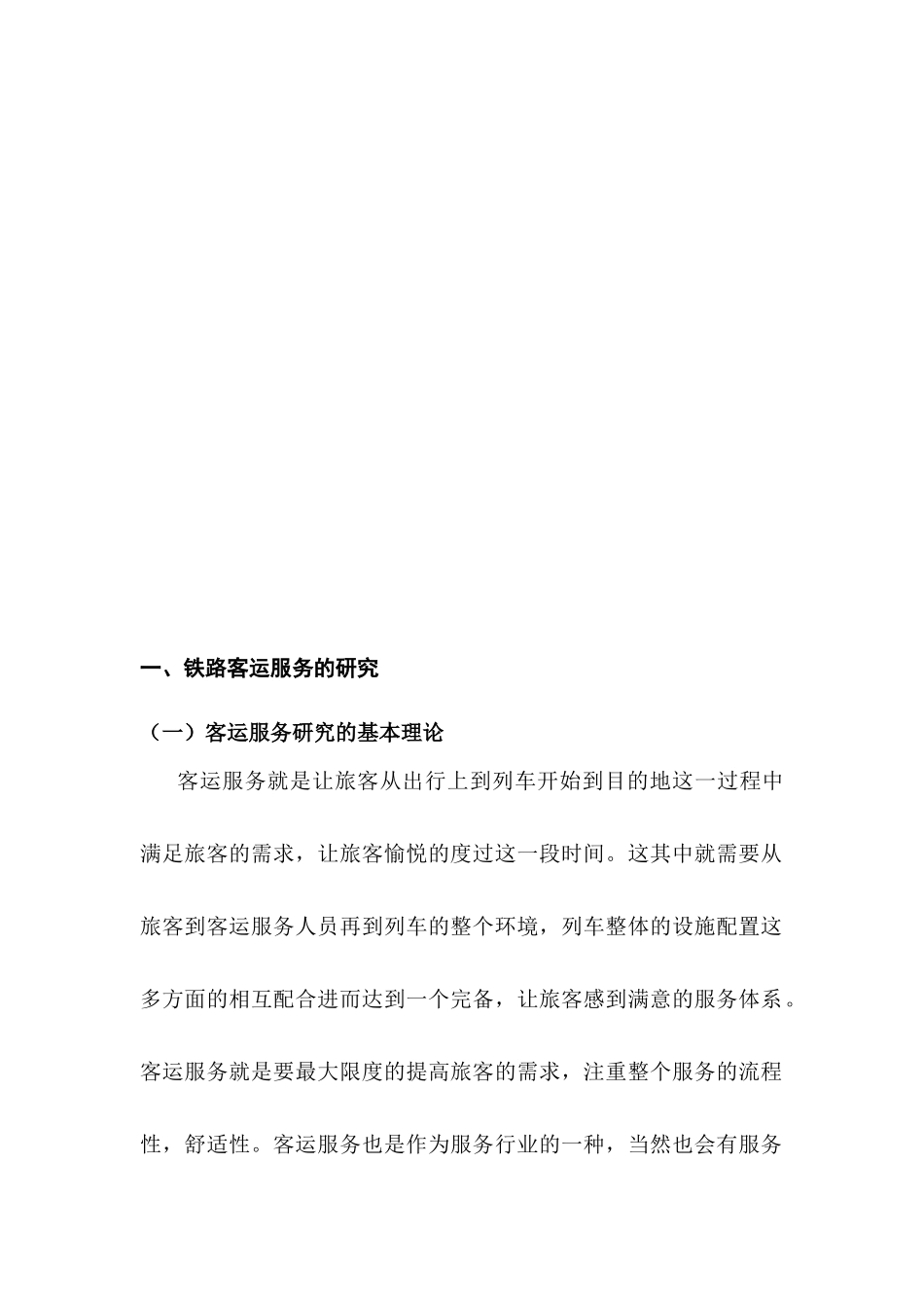 从旅客心理需求提高服务质量分析研究   应用心理学专业_第2页