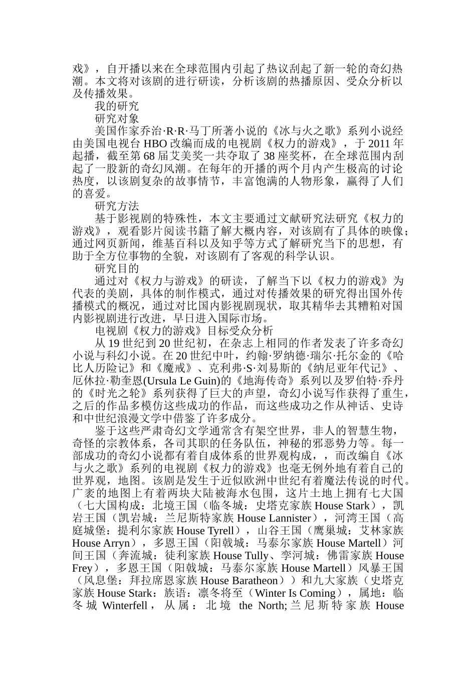 从目标受众定位及传播效果解读美剧分析研究——以《权力的游戏》为例   影视编导专业_第2页
