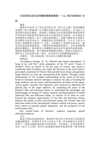 从目标受众定位及传播效果解读美剧分析研究——以《权力的游戏》为例   影视编导专业